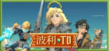 波利塔防 v1.0.1.30（Poly TD）免安装中文版封面