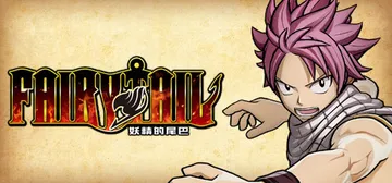 妖精的尾巴 v1.04（FAIRY TAIL）免安装中文版封面