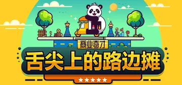 商业奇才：舌尖上的路边摊 v1.2.6（Business H封面