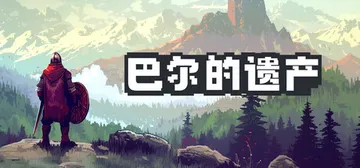 巴尔的遗产 v1.0.40.14113（Loot of Ba封面
