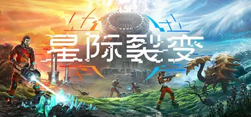 星际裂变 v0.3.4 单机+联机（StarRupture）封面