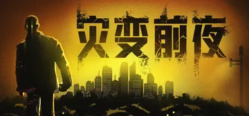 灾变前夜 Build.22555120（dread dawn封面