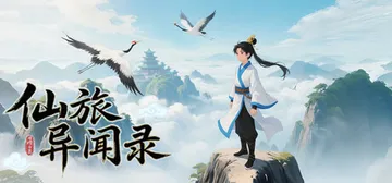 仙旅异闻录 Build.21710700 免安装中文版封面
