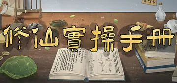 修仙实操手册 Build.22617485（Practical Manuals）免安装中文版封面