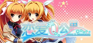 恋爱0公里 Build.20599834（Ren'ai 0 Kilometer）免安装中文版封面