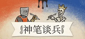 神笔谈兵 Build.21718765 全DLC 送原声画集封面