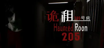 诡租：205号房 v1.0601（HauntedRoom20封面