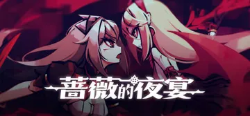 蔷薇的夜宴1 v2.0.5（Phantom Rose）免安装封面