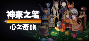 神来之笔：心之奇旅 v20260227（The Perfect Pencil）免安装中文版封面
