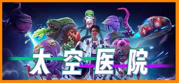 太空医院 v20260128 全DLC（Galacticar封面
