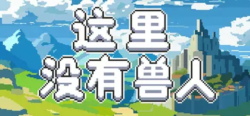 这里没有兽人 Build.21547055（There Ar封面