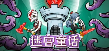 迷宫童话 Build.21448778（Maze and F封面