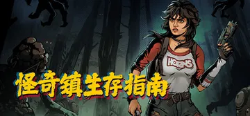 怪奇镇生存指南 v1.0.13.16033（I Hate This Place）免安装中文版封面