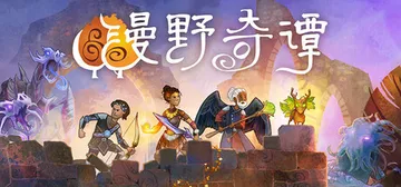 漫野奇谭 v1.16.562 全DLC 单机+联机（Wild封面