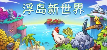 浮岛新世界 Build.21963808（Outpath）免封面