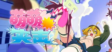 萌萌夹击 v1.8.2（MOMO Crash）免安装中文版封面