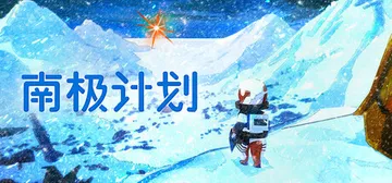 南极计划 Build.21638923（Nova Antar封面