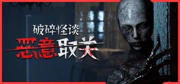 ​破碎怪谈：恶意取关 v20260128（BrokenLor封面