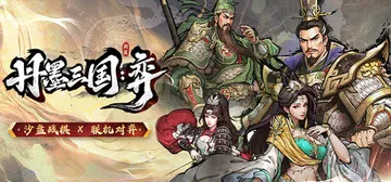 丹墨三国：弈 v20260128（Danmo Three K封面
