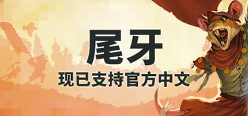 尾牙 v1.9.0.0（Tooth and Tail）免安装封面