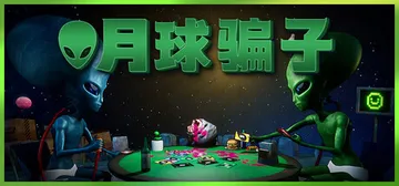 月球骗子 Build.23218943_v1.1.3（Bog封面