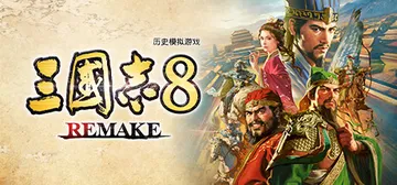 三国志8 重制版 v1.1.3 全DLC 送修改器（三国志8 REMAKE）免安装中文版封面