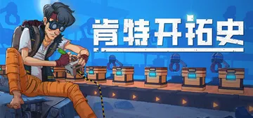 肯特开拓史 Build.21619358（Kentum）免安封面