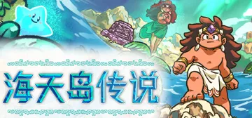海天岛传说 v2.5e（Isles of Sea and S封面
