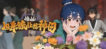修仙：但系统让我种田 v20260105（Immortal Farmer System's Mandate）免安装中文版封面