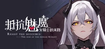 抵抗魅魔-被魔纹侵蚀的女骑士的末路 Build.15180389（Resist the succubus—The end of the female Knight）免安装中文版封面