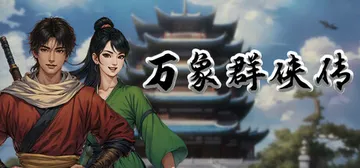 万象群侠传 v1.1.7（WanXiang）免安装中文版封面