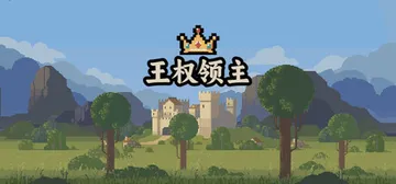 王权领主 Build.21604158（Royal Lord封面