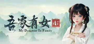 吾家有女 AI Build.21645337（My Daug封面