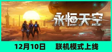 永恒天空 v1.2.2.44694 全DLC 单机+联机 送封面