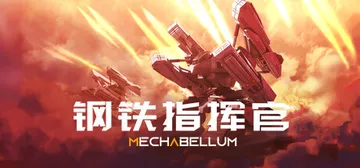钢铁指挥官 v1.9.0.4（Mechabellum）免安装封面