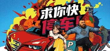求你快停车！Build.21219255（Parking T封面