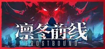 凛冬前线 v1.0.10（FrostBound）免安装中文版封面