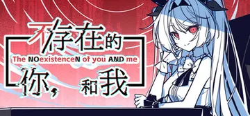 不/存在的你，和我 v2.333.2.7（The NOexi封面