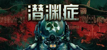 潜渊症|浅渊症|恐怖潜艇 v1.12.7.0 全DLC 单机封面