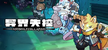 异界失控 v1.0.14695（Anomaly Collap封面
