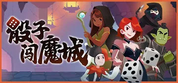 骰子闯魔城 v1.4.4（Dice and Fold）免安装封面