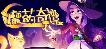 魔药奇谭 v1.0.3.2（Potions：A Curiou封面
