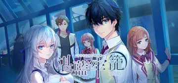 湛蓝牢笼 v2.2.0 全DLC（Rail of Möbius）免安装中文版封面