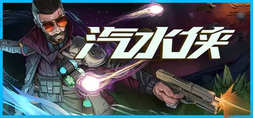 汽水侠 Build.21622997（Sodaman）免安装封面