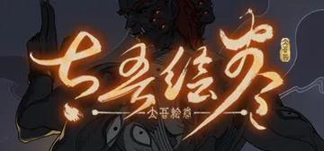 太吾绘卷 Build.20152028（The Scroll Of Taiwu）免安装中文版封面