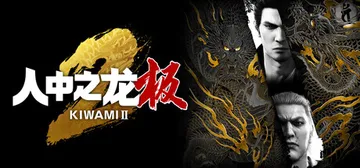 如龙：极2重制版|人中之龙 极2 v2.13（Yakuza 封面