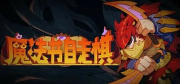 魔法书自走棋：契约 Build.19143590（Magic封面