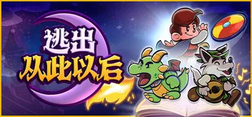 逃出从此以后 Build.22737145（Escape f封面