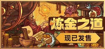 炼金之道 v1.1.1.1612026（WaysOfAlch封面