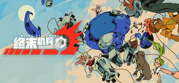终末机兵 Build.23200073（NITROGENOM封面